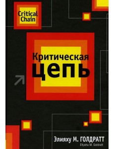 Критическая цепь