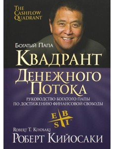 Квадрант денежного потока Квадрант денежного потока