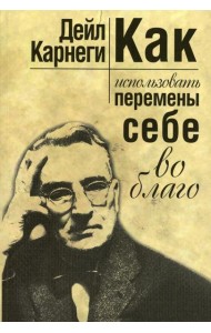 Как использовать перемены себе во благо