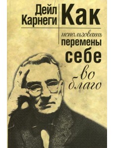 Как использовать перемены себе во благо