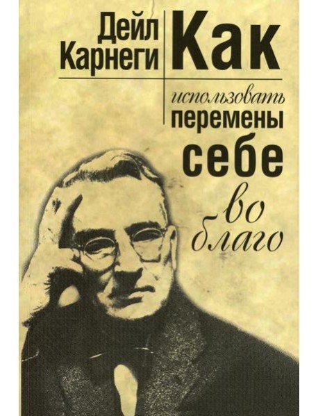 Как использовать перемены себе во благо