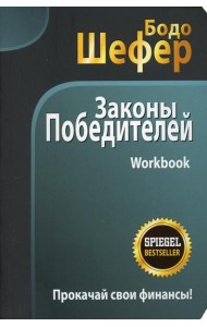 Законы победителей. Workbook