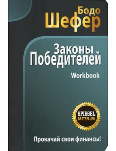 Законы победителей. Workbook Законы победителей. Workbook