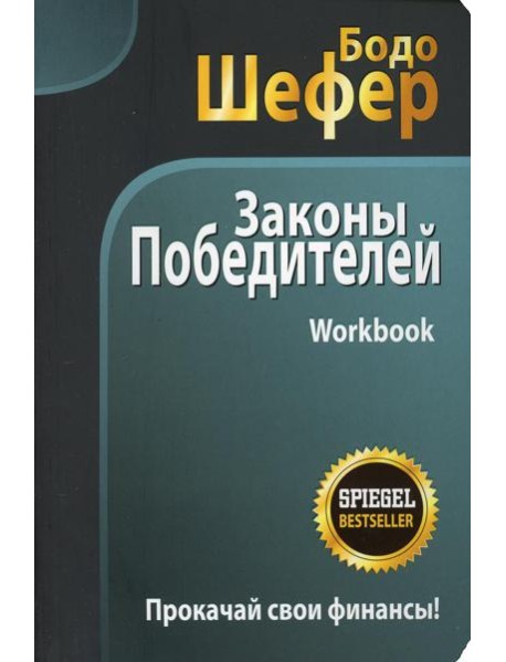Законы победителей. Workbook