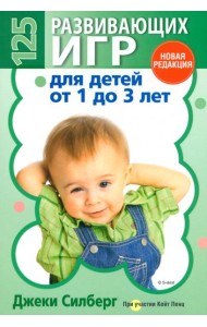125 развивающих игр для детей от 1 до 3 лет