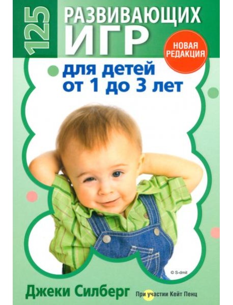 125 развивающих игр для детей от 1 до 3 лет