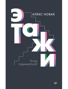 Этажи Этажи