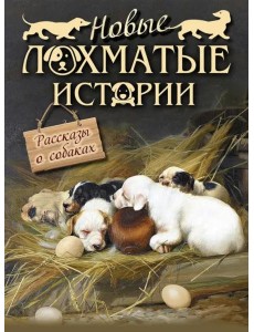 Новые лохматые истории. Рассказы о собаках