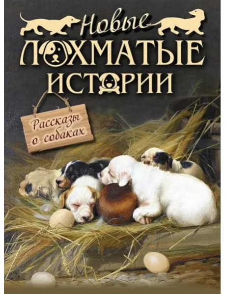 Новые лохматые истории. Рассказы о собаках