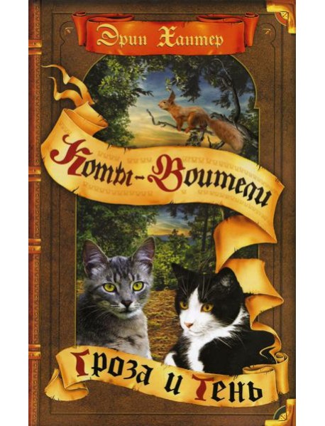 Коты-воители. Гроза и Тень