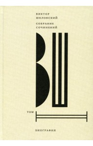 Шкловский В.Б. С/с. Т. 2: Биография