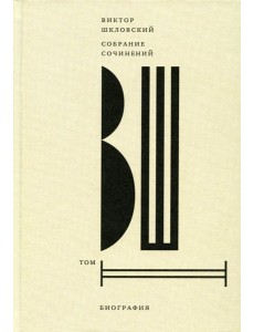 Шкловский В.Б. С/с. Т. 2: Биография Шкловский В.Б. С/с. Т. 2: Биография