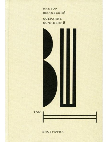 Шкловский В.Б. С/с. Т. 2: Биография