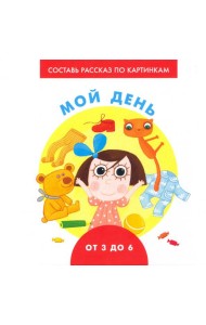 Мой день