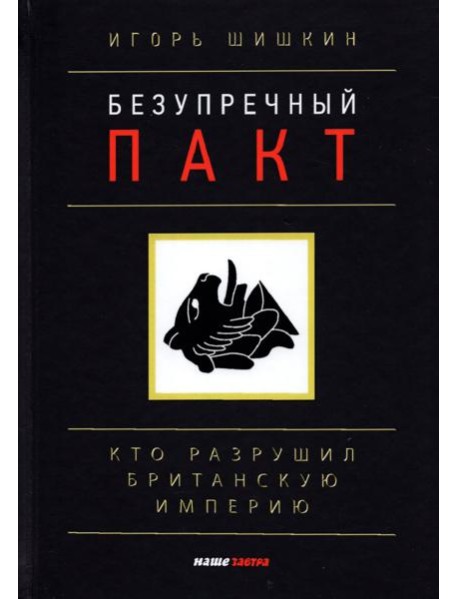Безупречный пакт. Кто разрушил Британскую империю?