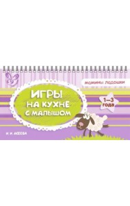 Игры на кухне с малышом