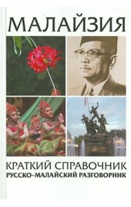 Малайзия краткий справочник. Русско-малайский разговорник