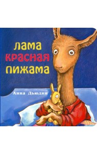 Лама Красная пижама (книжка-картонка)