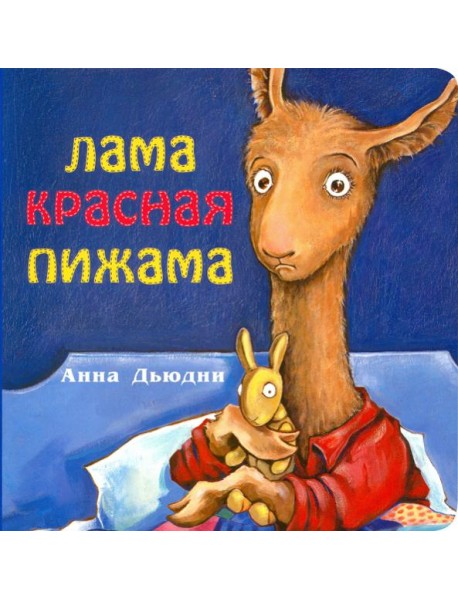 Лама Красная пижама (книжка-картонка)