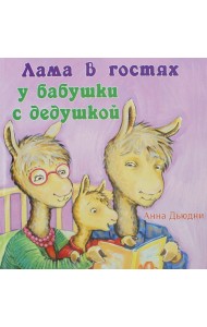Лама в гостях у бабушки с дедушкой