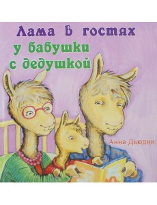 Лама в гостях у бабушки с дедушкой