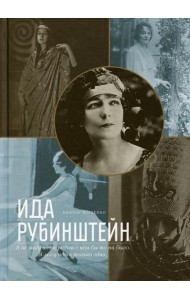 Ида Рубинштейн