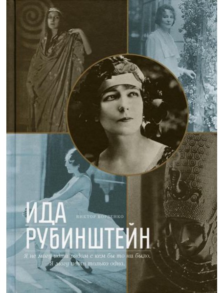 Ида Рубинштейн