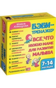 Бэби-тренажер. Все, что нужно маме для развития малыша. Для детей 7-14 месяцев. Развивающий комплект