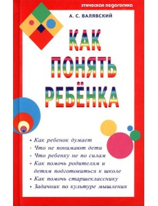 Как понять ребенка