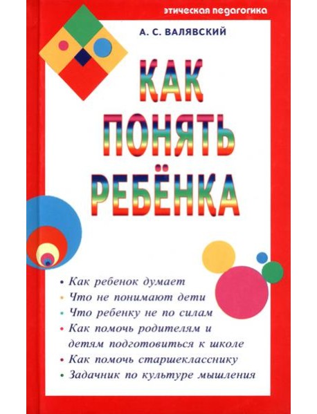 Как понять ребенка