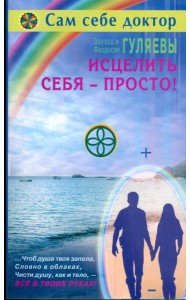 Исцелить себя - просто!