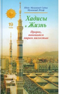 Хадисы и Жизнь. Пророк, явившийся миру милостью. 19 том