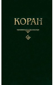 Коран (карманный)