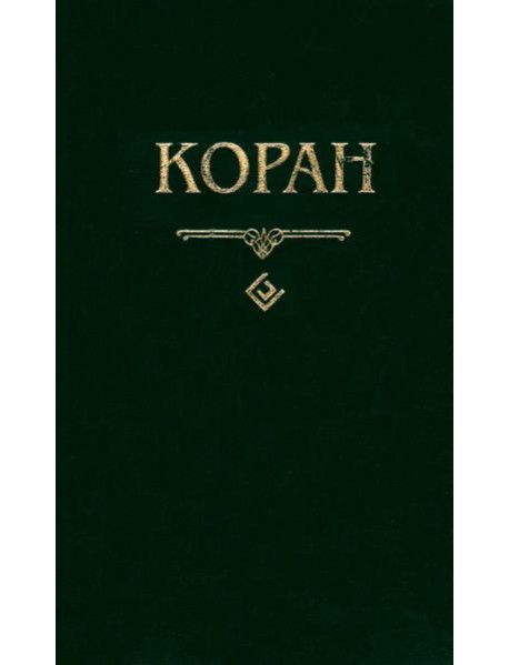 Коран (карманный)