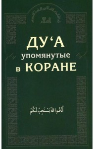 Ду'а, упомянутые в Коране