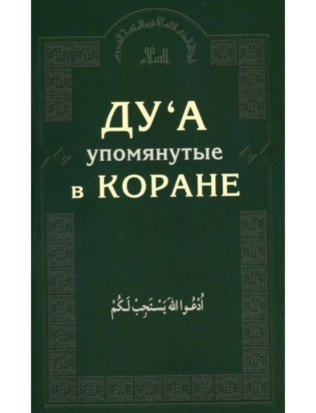 Ду'а, упомянутые в Коране