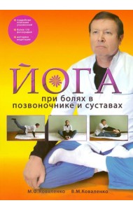 Йога при болях в позвоночнике и суставах