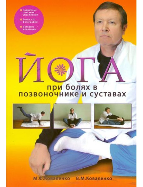 Йога при болях в позвоночнике и суставах