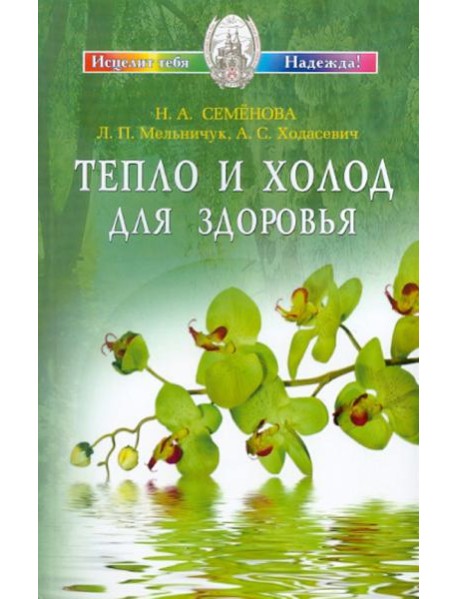Тепло и холод для здоровья