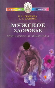 Мужское здоровье. Уроки здоровья для сильного пола