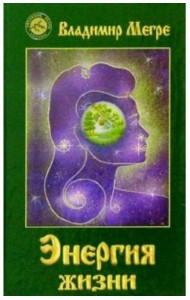 Энергия жизни