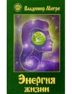 Энергия жизни Энергия жизни