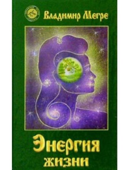 Энергия жизни