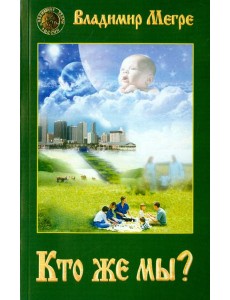 Кто же мы? Кто же мы?