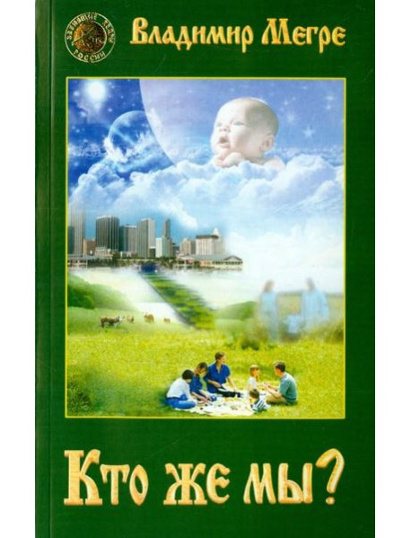 Кто же мы?