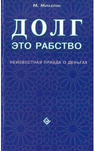 Долг - это рабство. Неизвестная правда о деньгах