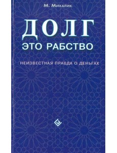 Долг - это рабство. Неизвестная правда о деньгах Долг - это рабство. Неизвестная правда о деньгах