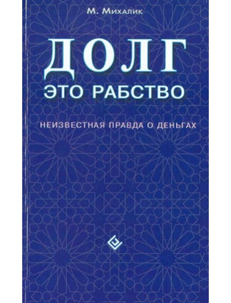 Долг - это рабство. Неизвестная правда о деньгах