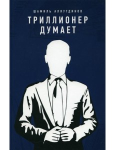 Триллионер думает