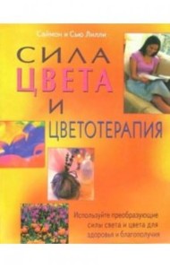 Сила цвета и цветотерапия: Используйте преобразующие силы света и цвета для здоровья и благополучия